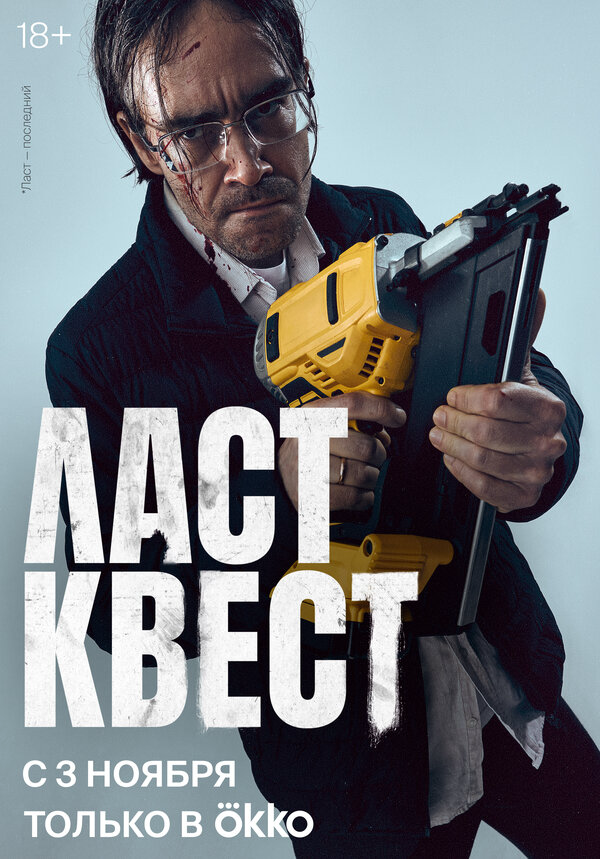 Ласт квест сериал 2023 смотреть онлайн бесплатно в хорошем качестве HD